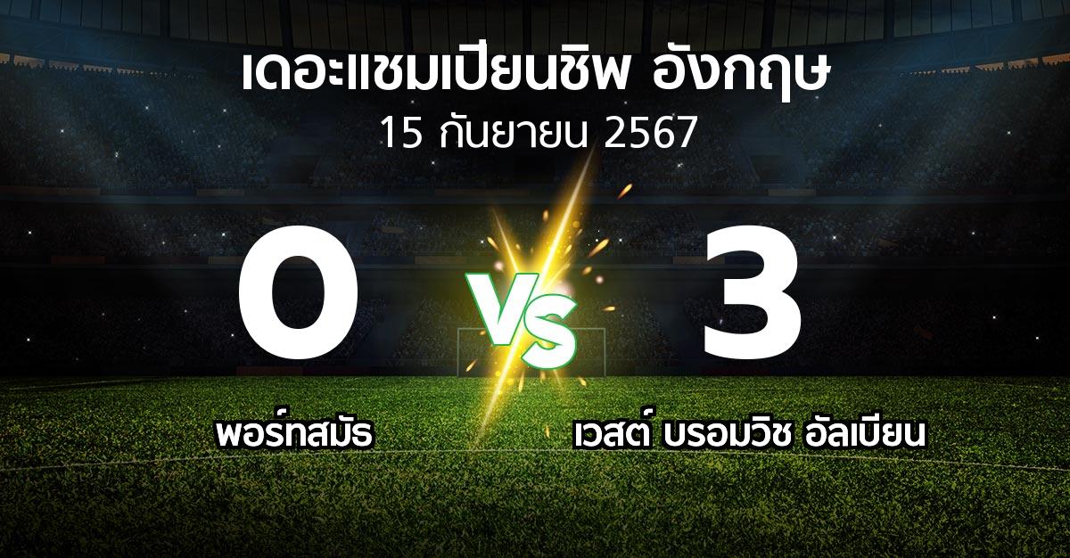 ผลบอล : พอร์ทสมัธ vs เวสต์บรอมฯ (เดอะ แชมเปียนชิพ 2024-2025)