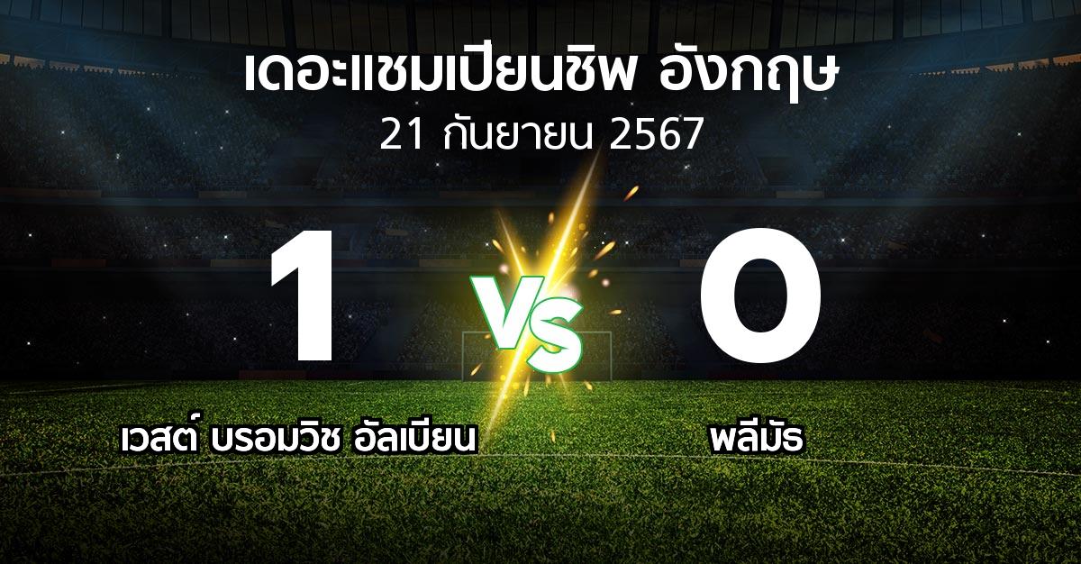 ผลบอล : เวสต์บรอมฯ vs พลีมัธ (เดอะ แชมเปียนชิพ 2024-2025)