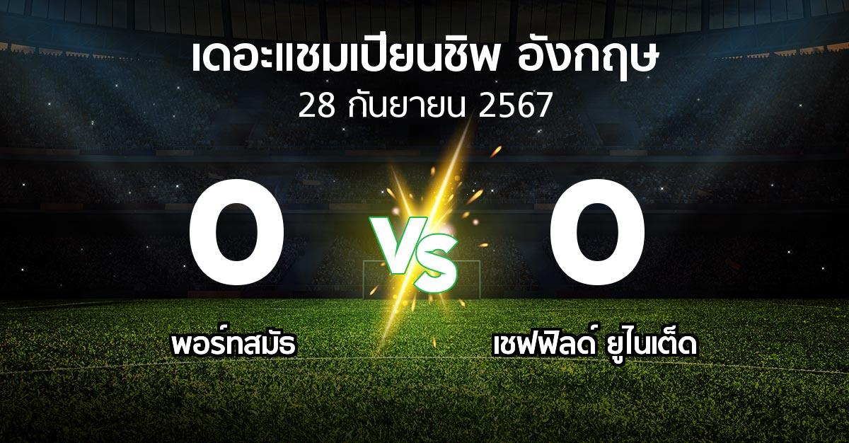 ผลบอล : พอร์ทสมัธ vs เชฟฟิลด์ ยูไนเต็ด (เดอะ แชมเปียนชิพ 2024-2025)