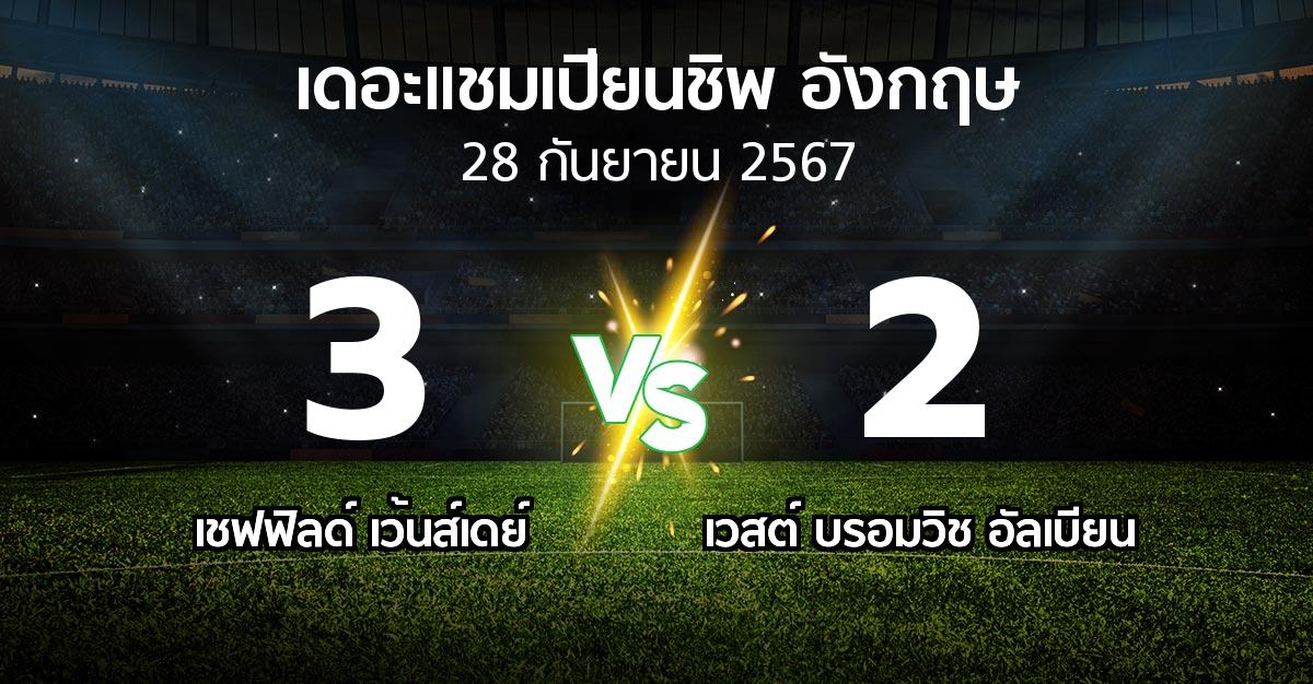 ผลบอล : เชฟฟิลด์ เว้นส์เดย์ vs เวสต์บรอมฯ (เดอะ แชมเปียนชิพ 2024-2025)