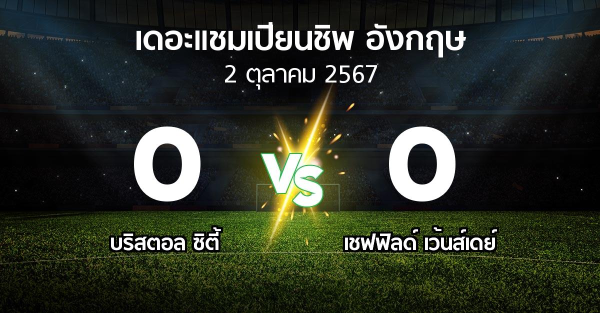 ผลบอล : บริสตอล ซิตี้ vs เชฟฟิลด์ เว้นส์เดย์ (เดอะ แชมเปียนชิพ 2024-2025)