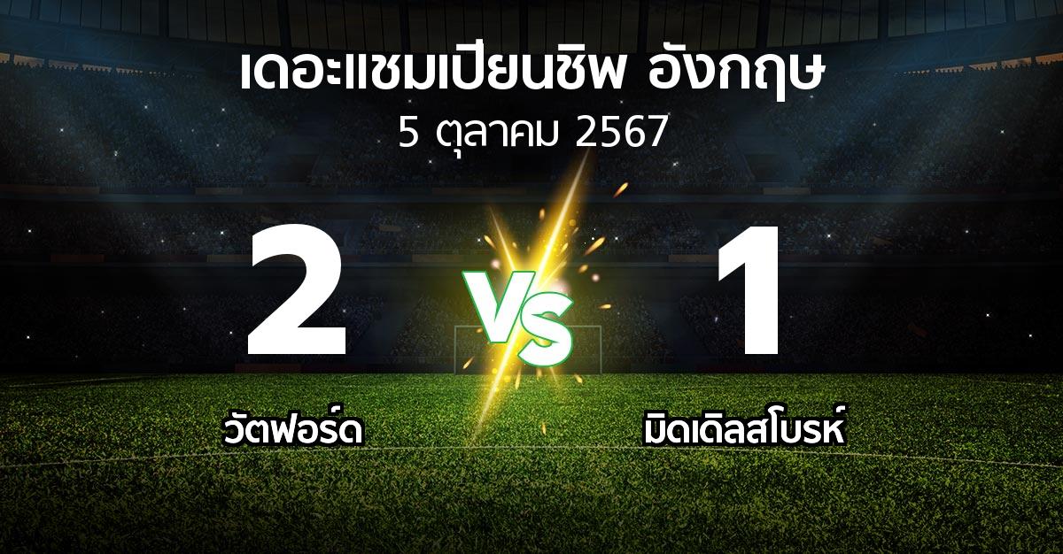 ผลบอล : วัตฟอร์ด vs มิดเดิ้ล (เดอะ แชมเปียนชิพ 2024-2025)