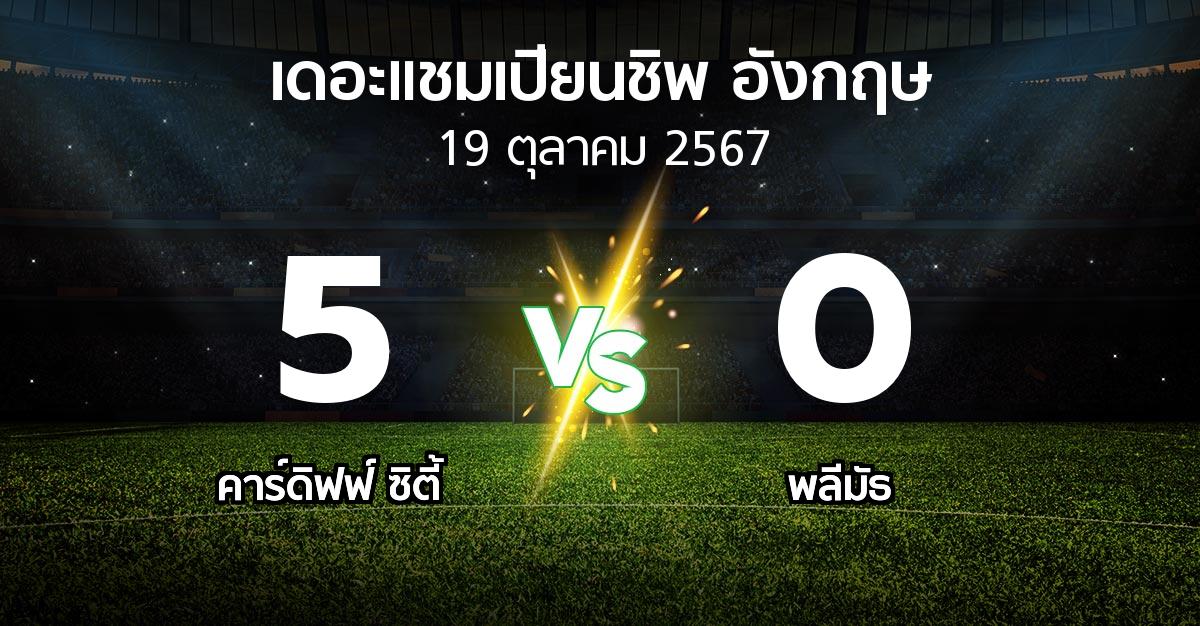 ผลบอล : คาร์ดิฟฟ์ ซิตี้ vs พลีมัธ (เดอะ แชมเปียนชิพ 2024-2025)