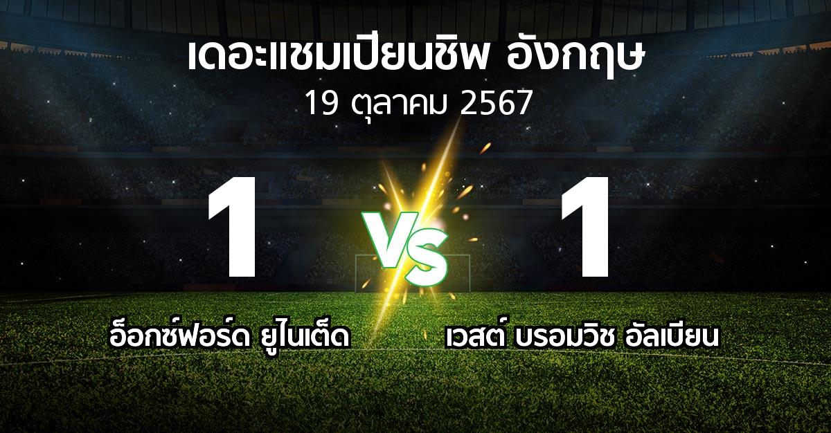 ผลบอล : อ็อกซ์ฟอร์ด ยูไนเต็ด vs เวสต์บรอมฯ (เดอะ แชมเปียนชิพ 2024-2025)