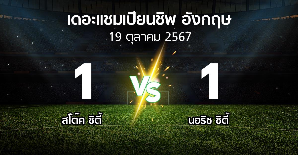 ผลบอล : สโต๊ค ซิตี้ vs นอริช ซิตี้ (เดอะ แชมเปียนชิพ 2024-2025)