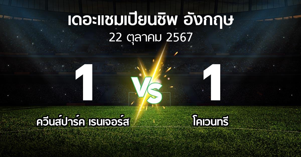 ผลบอล : ควีนส์ปาร์ค เรนเจอร์ส vs โคเวนทรี (เดอะ แชมเปียนชิพ 2024-2025)