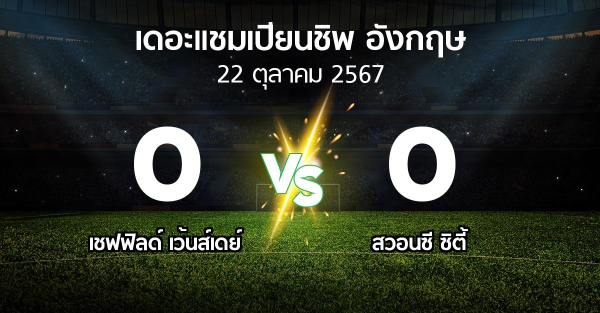 ผลบอล : เชฟฟิลด์ เว้นส์เดย์ vs สวอนซี ซิตี้ (เดอะ แชมเปียนชิพ 2024-2025)