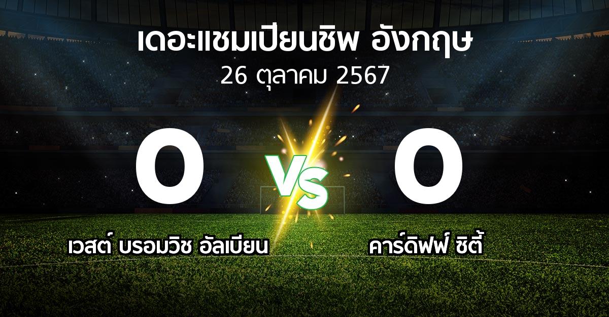 ผลบอล : เวสต์บรอมฯ vs คาร์ดิฟฟ์ ซิตี้ (เดอะ แชมเปียนชิพ 2024-2025)