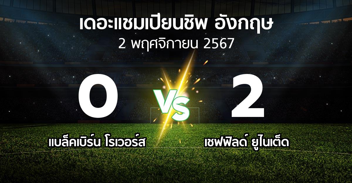 ผลบอล : แบล็คเบิร์น โรเวอร์ส vs เชฟฟิลด์ ยูไนเต็ด (เดอะ แชมเปียนชิพ 2024-2025)