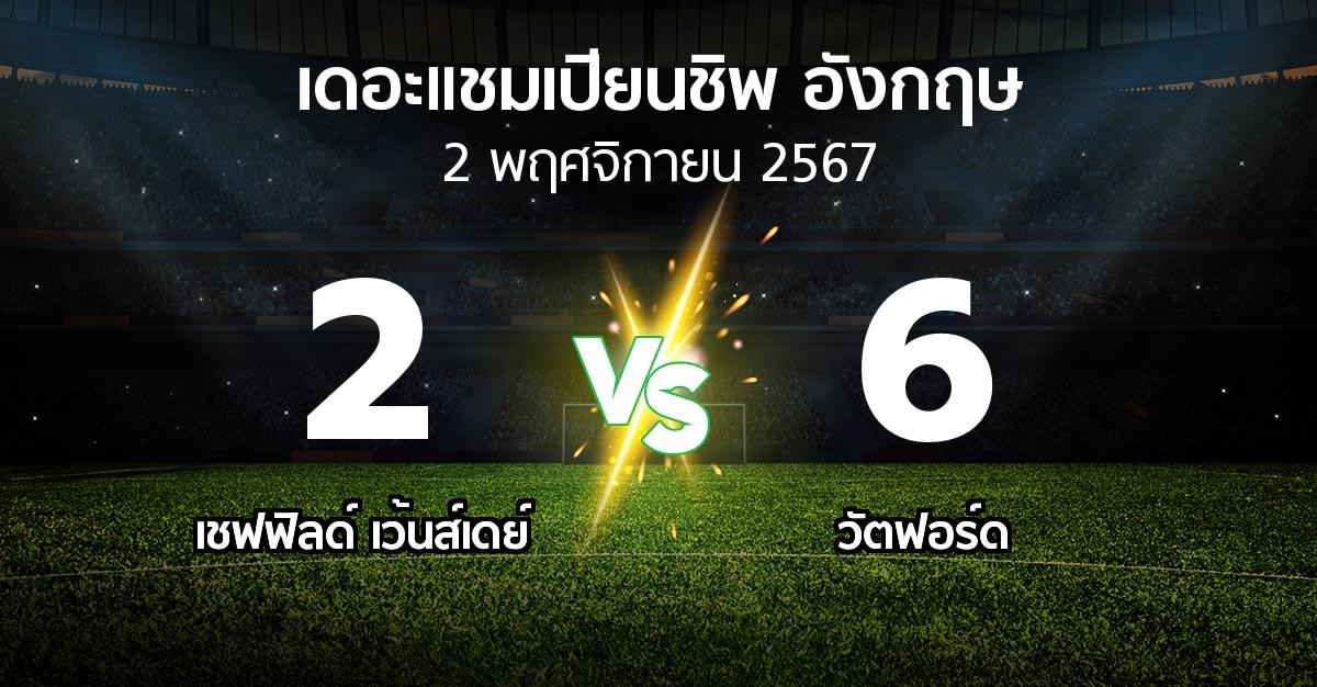 ผลบอล : เชฟฟิลด์ เว้นส์เดย์ vs วัตฟอร์ด (เดอะ แชมเปียนชิพ 2024-2025)