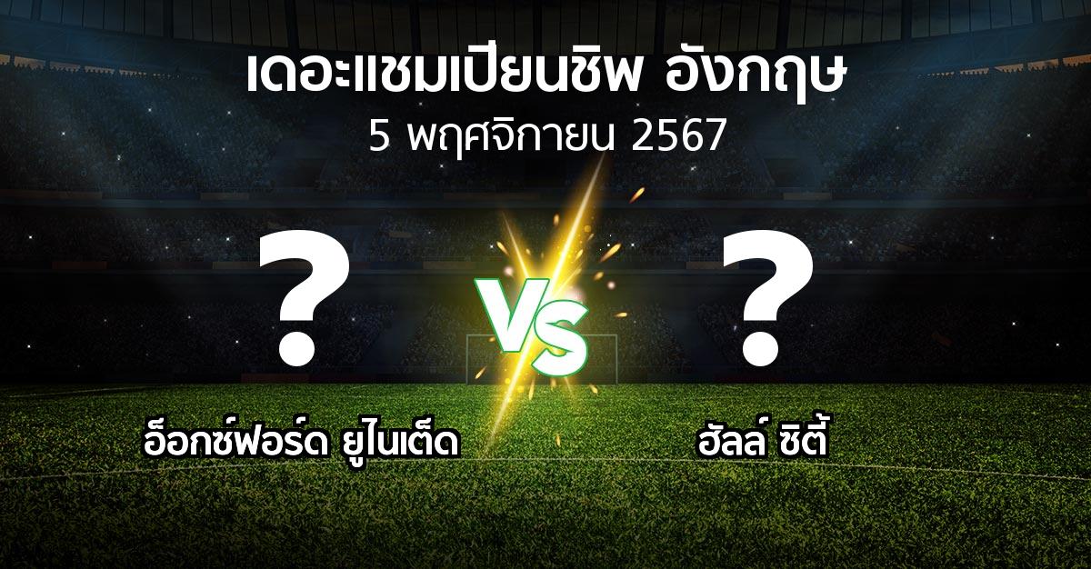 ผลบอล : อ็อกซ์ฟอร์ด ยูไนเต็ด vs ฮัลล์ ซิตี้ (เดอะ แชมเปียนชิพ 2024-2025)