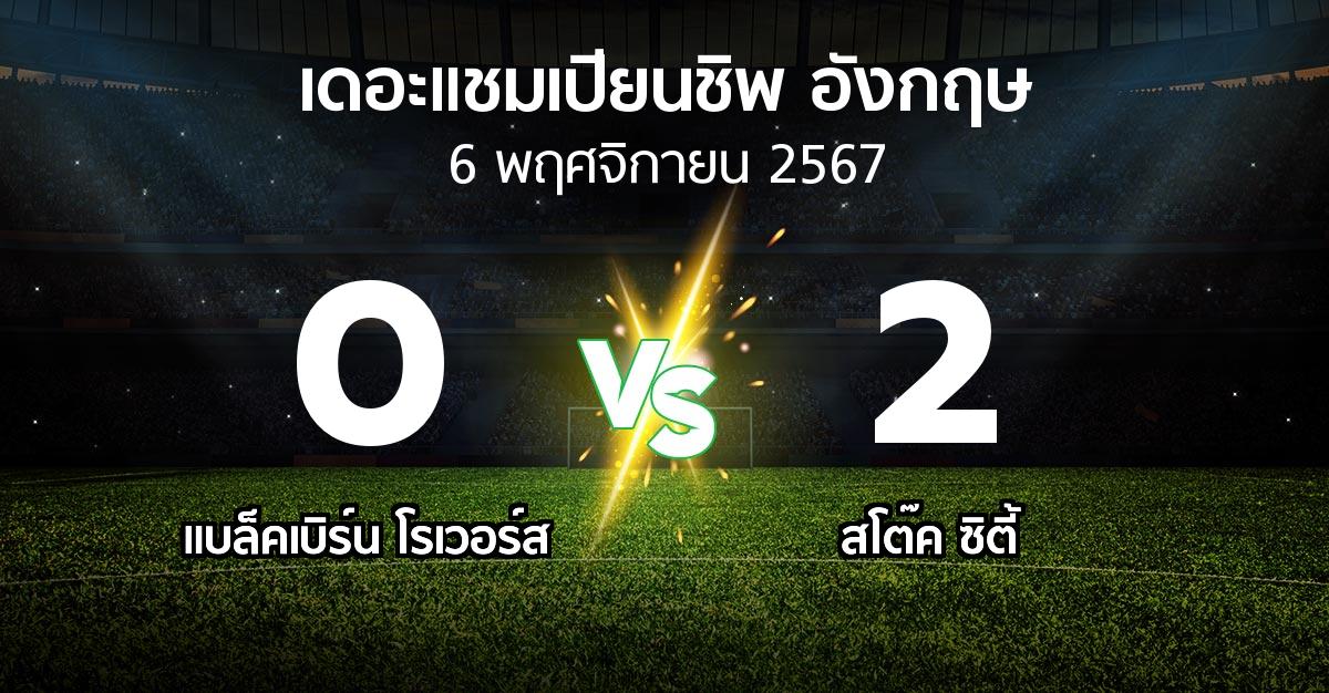 ผลบอล : แบล็คเบิร์น โรเวอร์ส vs สโต๊ค ซิตี้ (เดอะ แชมเปียนชิพ 2024-2025)