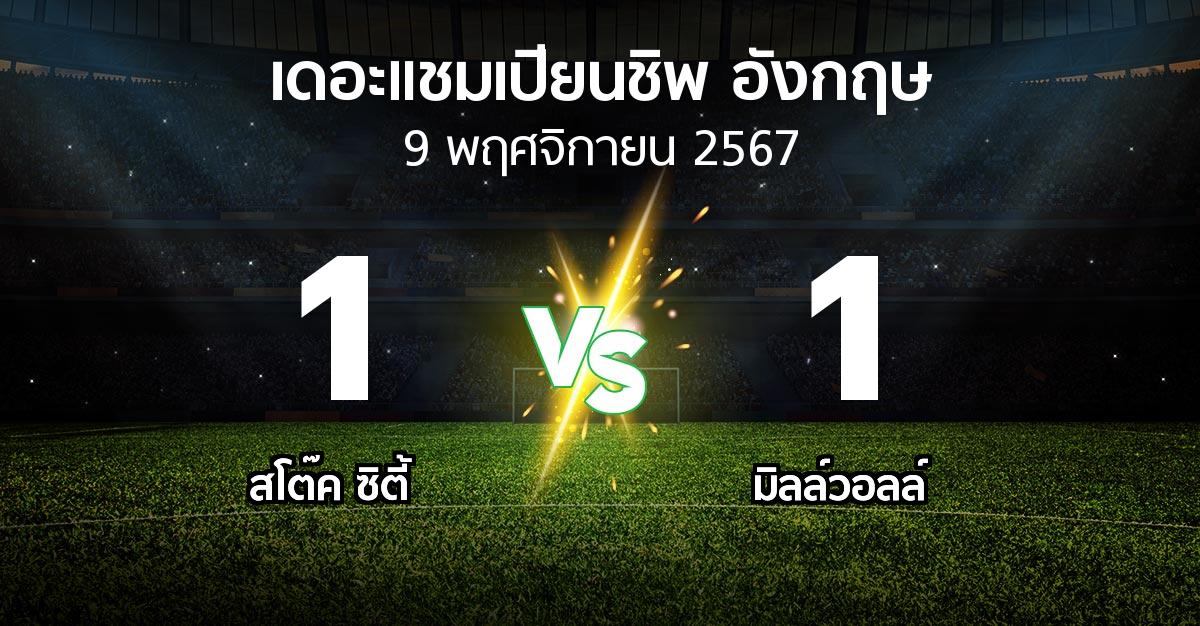 ผลบอล : สโต๊ค ซิตี้ vs มิลล์วอลล์ (เดอะ แชมเปียนชิพ 2024-2025)