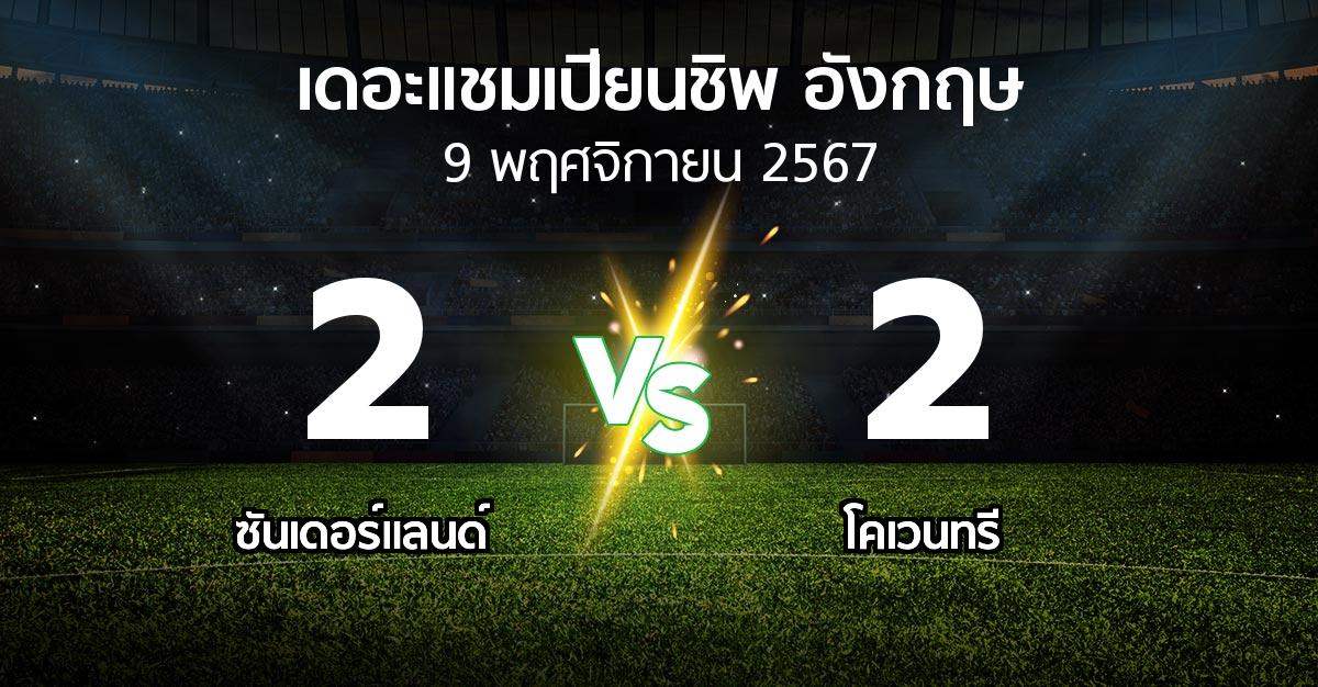 ผลบอล : ซันเดอร์แลนด์ vs โคเวนทรี (เดอะ แชมเปียนชิพ 2024-2025)