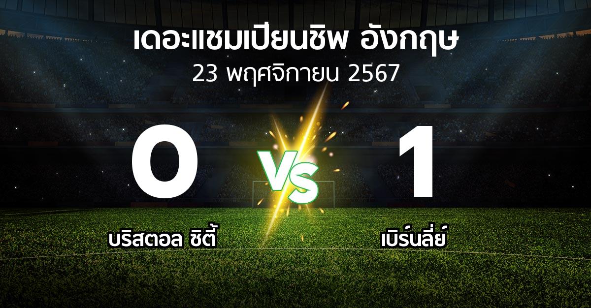 ผลบอล : บริสตอล ซิตี้ vs เบิร์นลี่ย์ (เดอะ แชมเปียนชิพ 2024-2025)