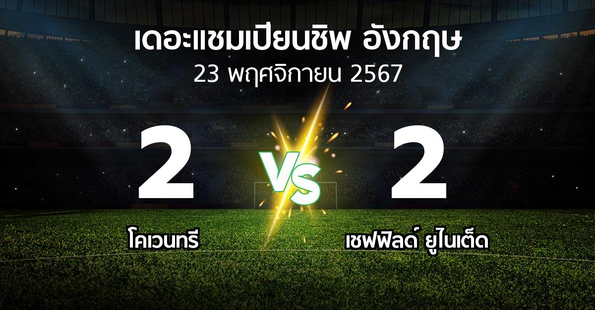 ผลบอล : โคเวนทรี vs เชฟฟิลด์ ยูไนเต็ด (เดอะ แชมเปียนชิพ 2024-2025)