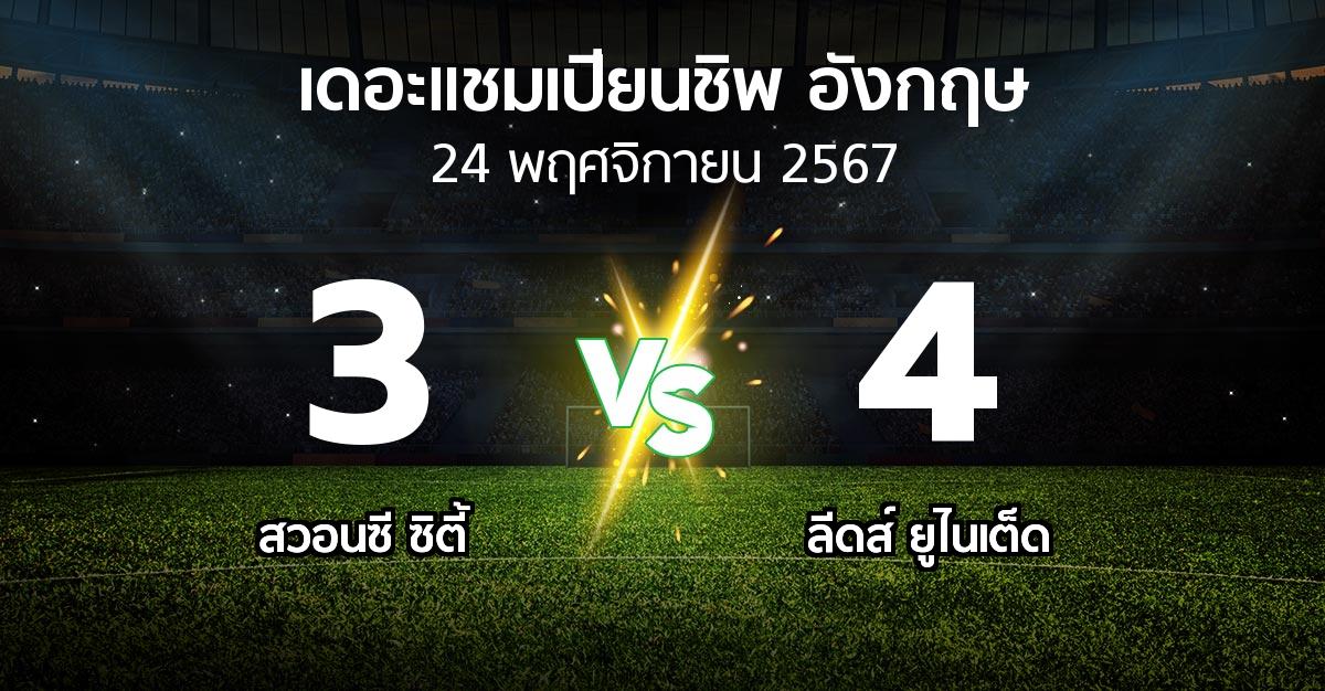 ผลบอล : สวอนซี ซิตี้ vs ลีดส์ ยูไนเต็ด (เดอะ แชมเปียนชิพ 2024-2025)