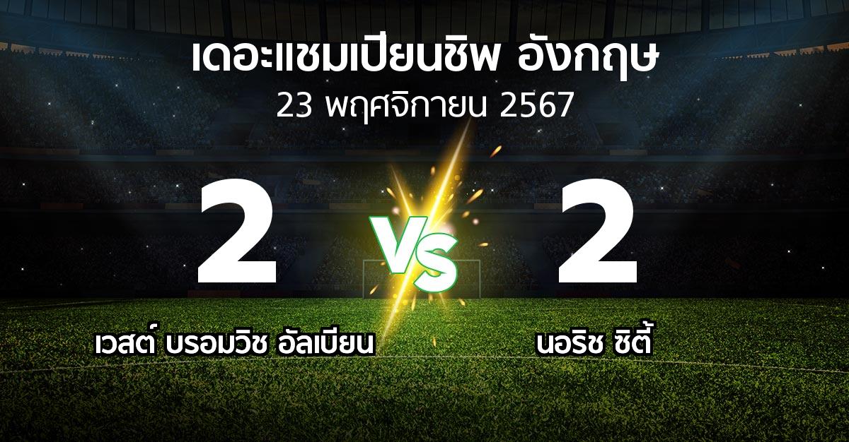 ผลบอล : เวสต์บรอมฯ vs นอริช ซิตี้ (เดอะ แชมเปียนชิพ 2024-2025)