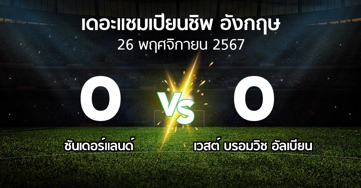 ผลบอล : ซันเดอร์แลนด์ vs เวสต์บรอมฯ (เดอะ แชมเปียนชิพ 2024-2025)