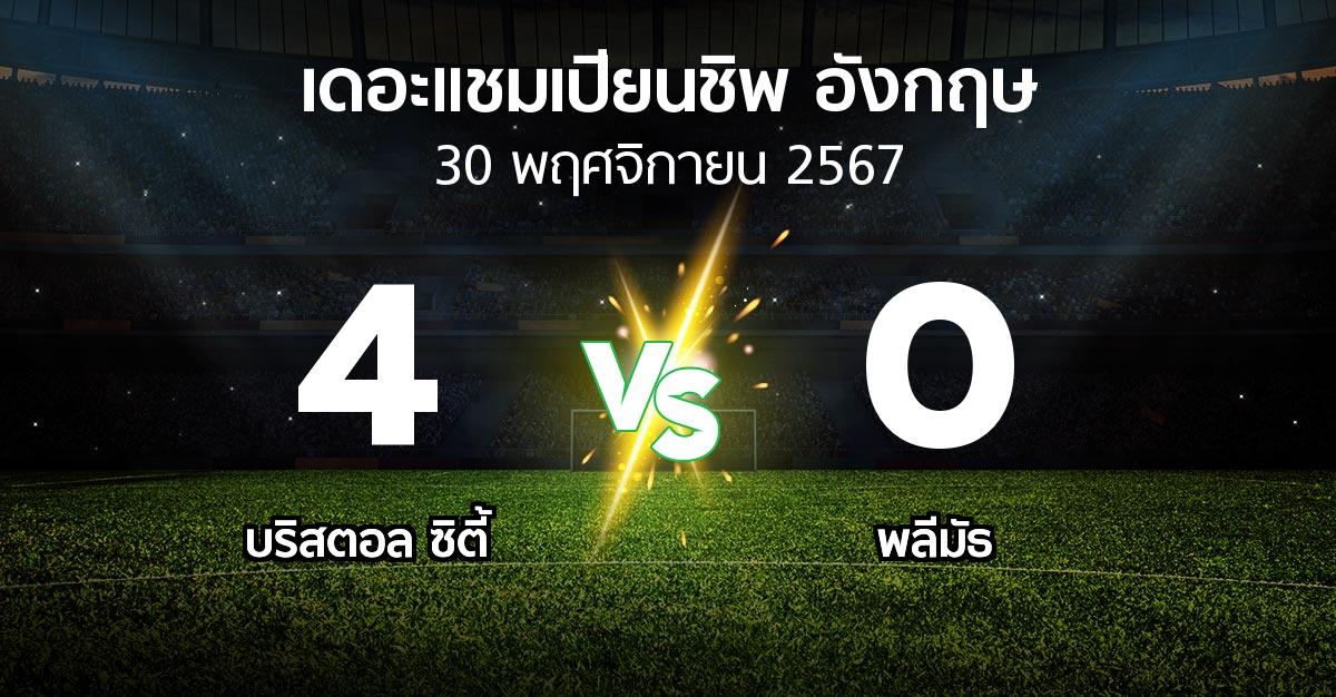 ผลบอล : บริสตอล ซิตี้ vs พลีมัธ (เดอะ แชมเปียนชิพ 2024-2025)