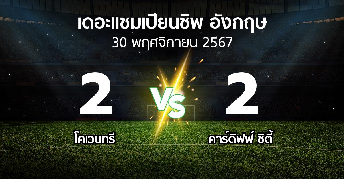 ผลบอล : โคเวนทรี vs คาร์ดิฟฟ์ ซิตี้ (เดอะ แชมเปียนชิพ 2024-2025)