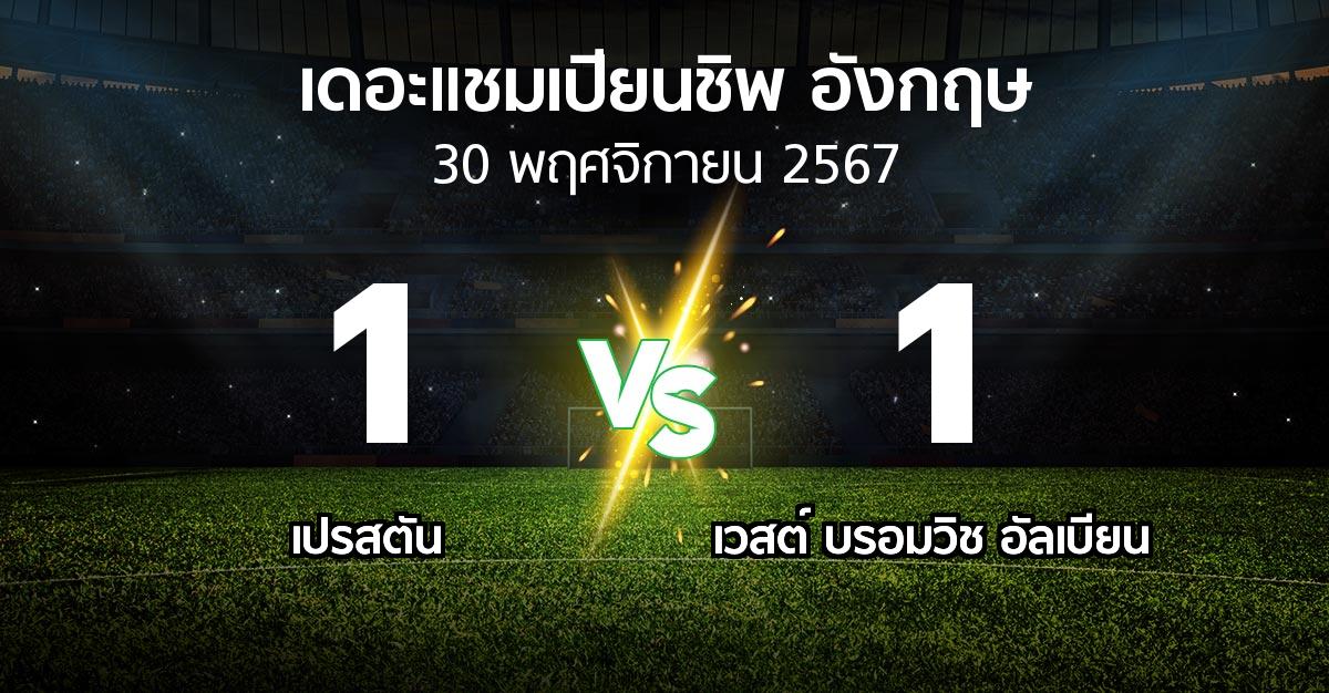 ผลบอล : เปรสตัน vs เวสต์บรอมฯ (เดอะ แชมเปียนชิพ 2024-2025)