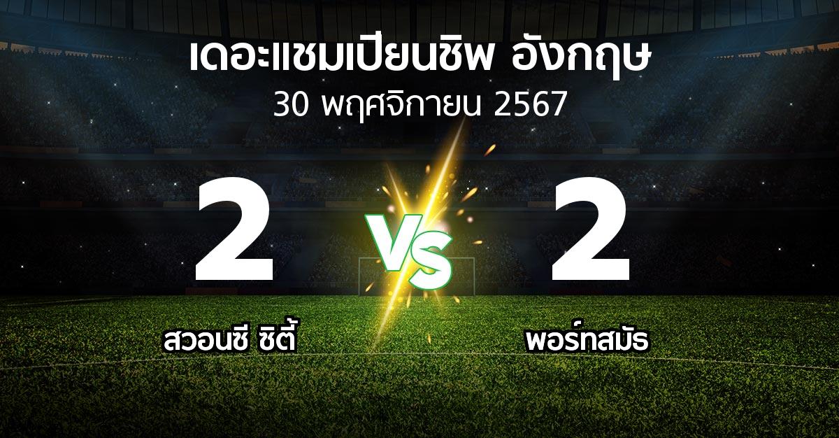 ผลบอล : สวอนซี ซิตี้ vs พอร์ทสมัธ (เดอะ แชมเปียนชิพ 2024-2025)