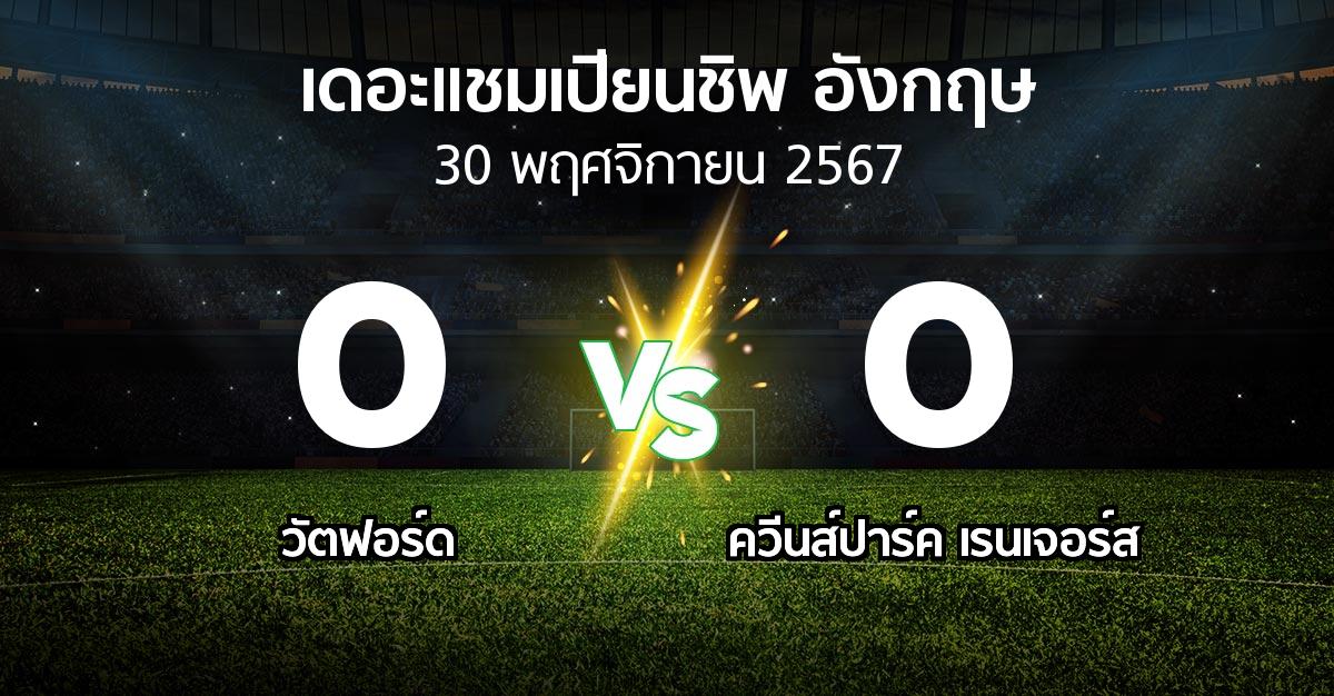 ผลบอล : วัตฟอร์ด vs ควีนส์ปาร์ค เรนเจอร์ส (เดอะ แชมเปียนชิพ 2024-2025)