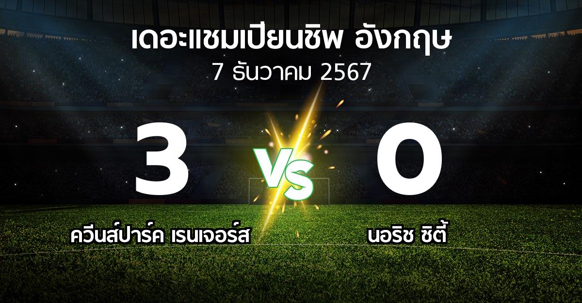 ผลบอล : ควีนส์ปาร์ค เรนเจอร์ส vs นอริช ซิตี้ (เดอะ แชมเปียนชิพ 2024-2025)