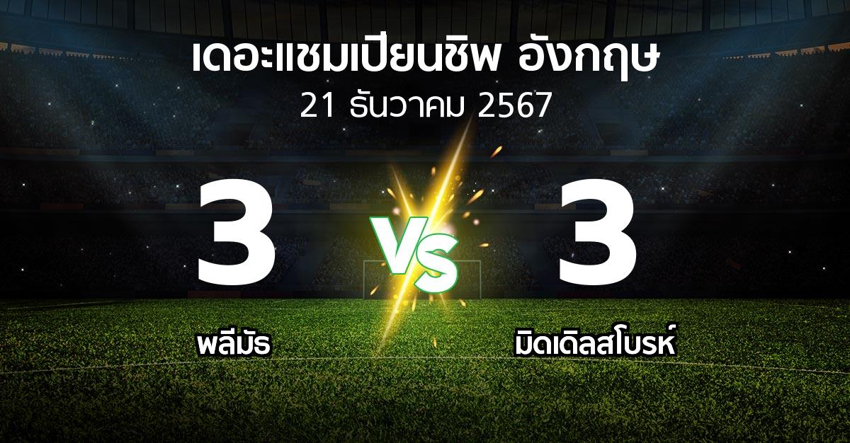 ผลบอล : พลีมัธ vs มิดเดิ้ล (เดอะ แชมเปียนชิพ 2024-2025)