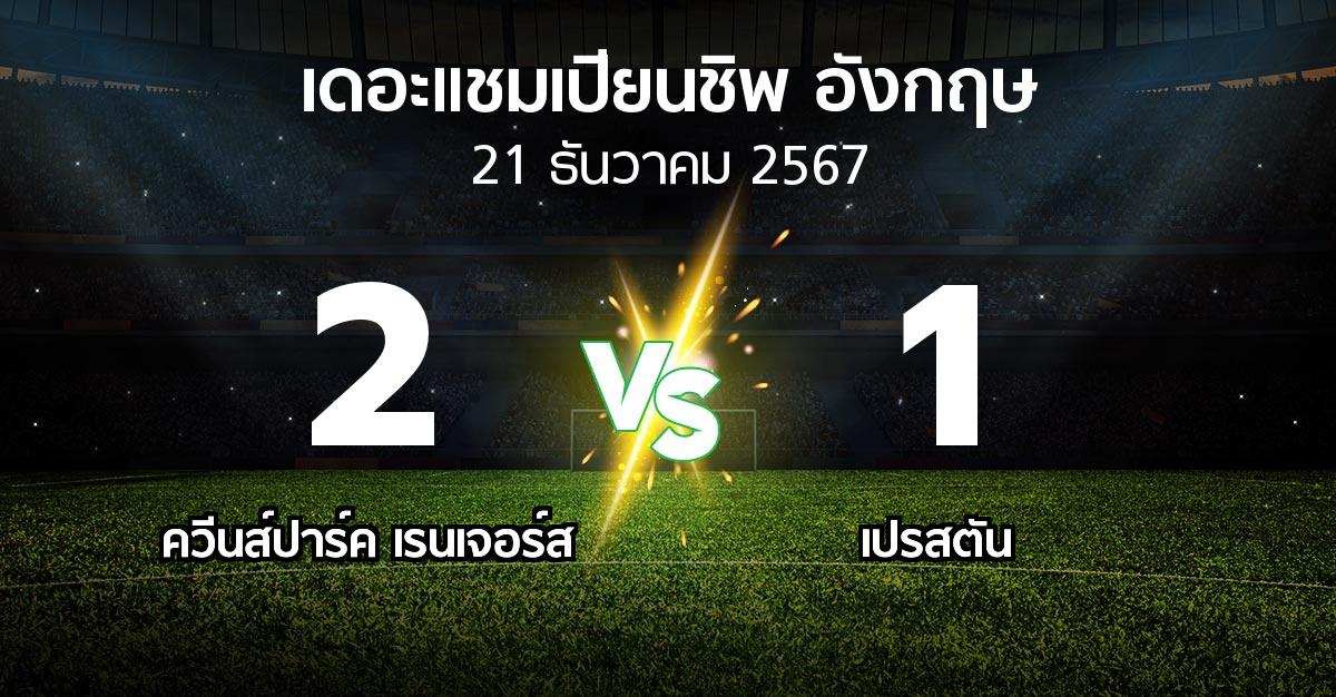 ผลบอล : ควีนส์ปาร์ค เรนเจอร์ส vs เปรสตัน (เดอะ แชมเปียนชิพ 2024-2025)