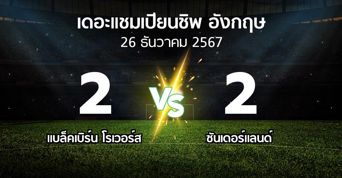 ผลบอล : แบล็คเบิร์น โรเวอร์ส vs ซันเดอร์แลนด์ (เดอะ แชมเปียนชิพ 2024-2025)