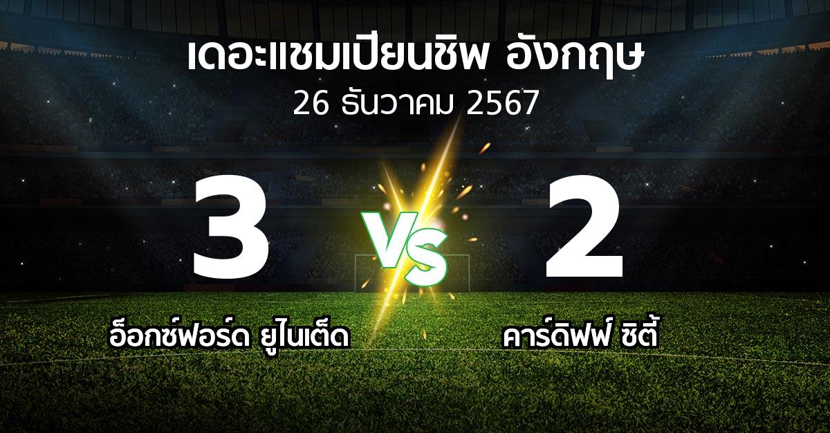 ผลบอล : อ็อกซ์ฟอร์ด ยูไนเต็ด vs คาร์ดิฟฟ์ ซิตี้ (เดอะ แชมเปียนชิพ 2024-2025)