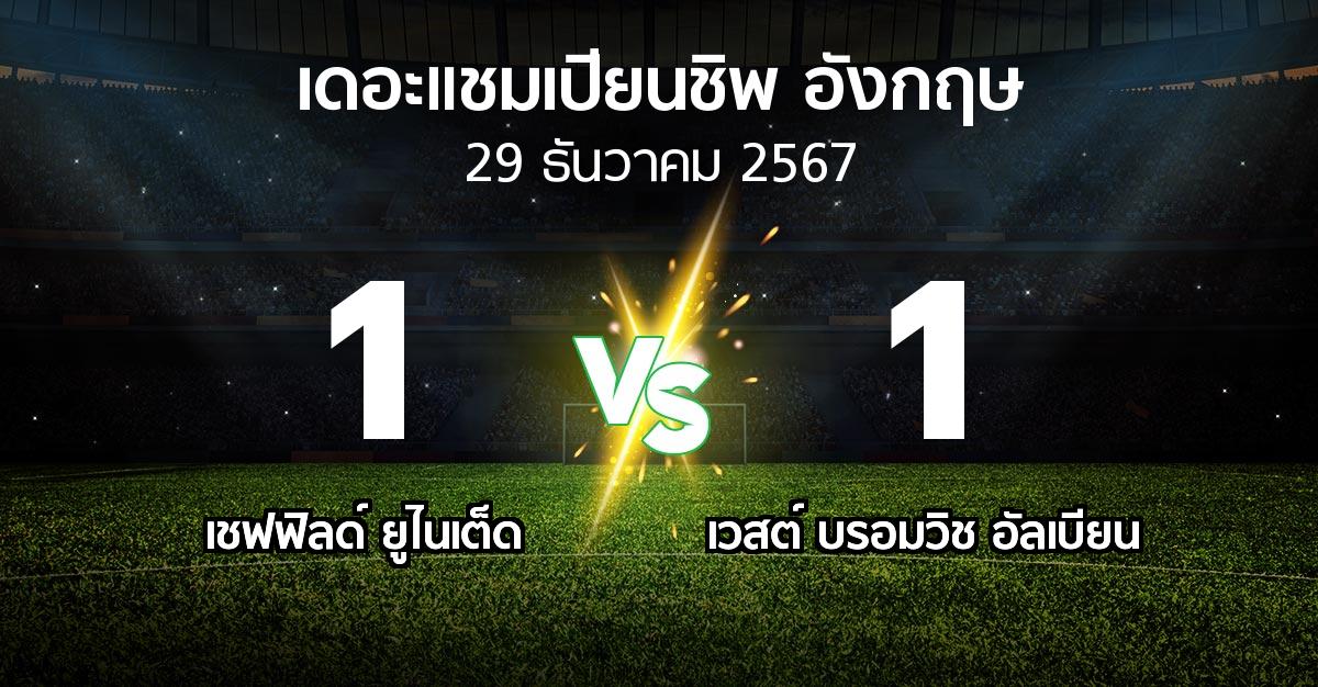 ผลบอล : เชฟฟิลด์ ยูไนเต็ด vs เวสต์บรอมฯ (เดอะ แชมเปียนชิพ 2024-2025)