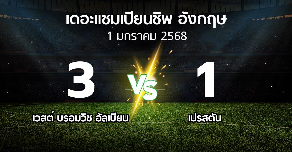 ผลบอล : เวสต์บรอมฯ vs เปรสตัน (เดอะ แชมเปียนชิพ 2024-2025)