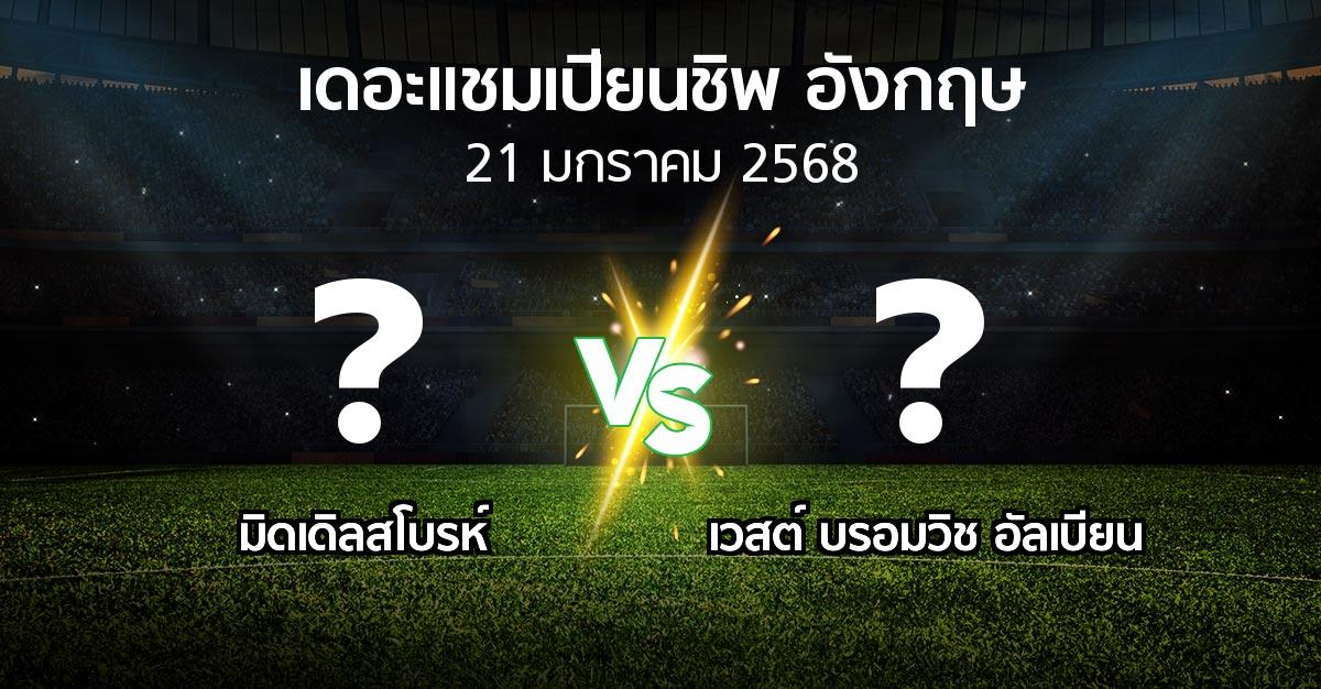 โปรแกรมบอล : มิดเดิ้ล vs เวสต์บรอมฯ (เดอะ แชมเปียนชิพ 2024-2025)