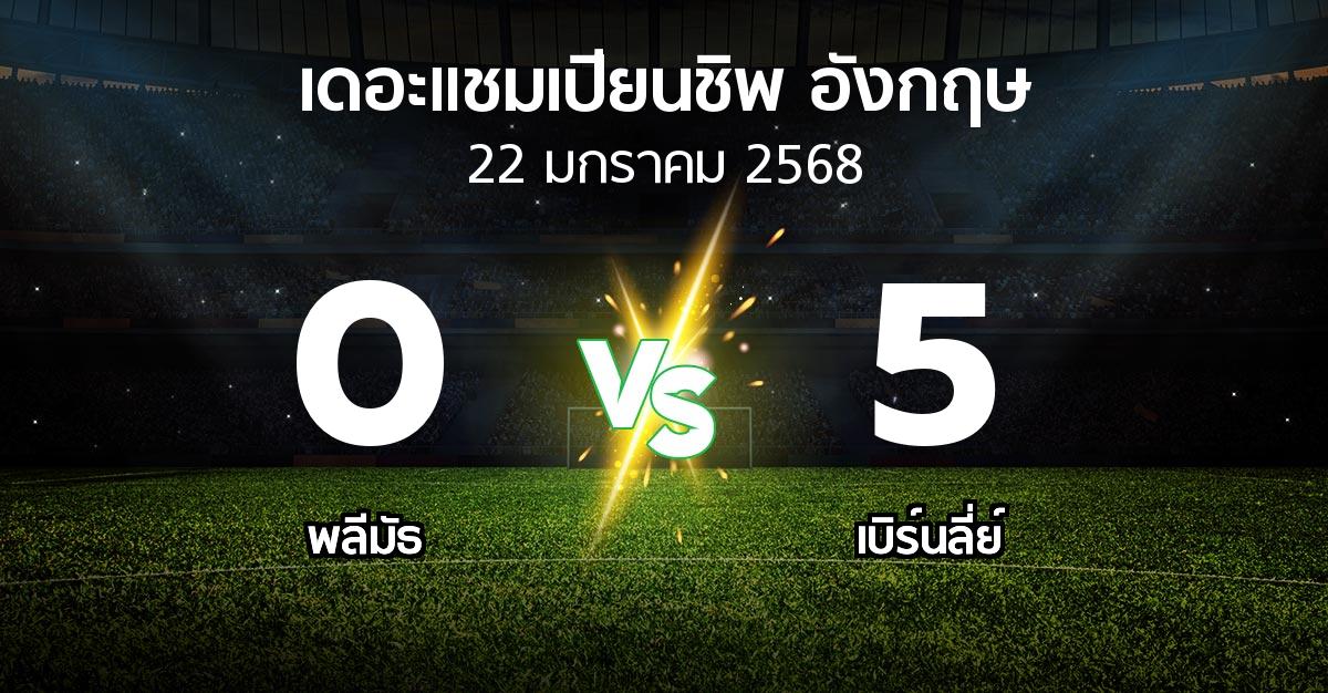 ผลบอล : พลีมัธ vs เบิร์นลี่ย์ (เดอะ แชมเปียนชิพ 2024-2025)