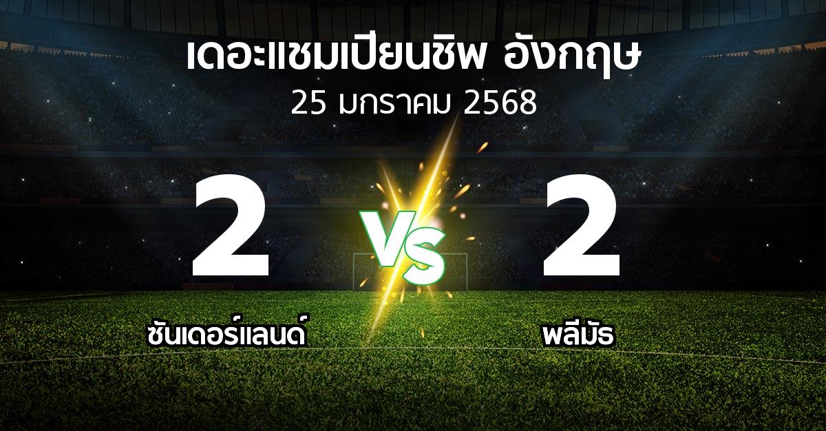 ผลบอล : ซันเดอร์แลนด์ vs พลีมัธ (เดอะ แชมเปียนชิพ 2024-2025)