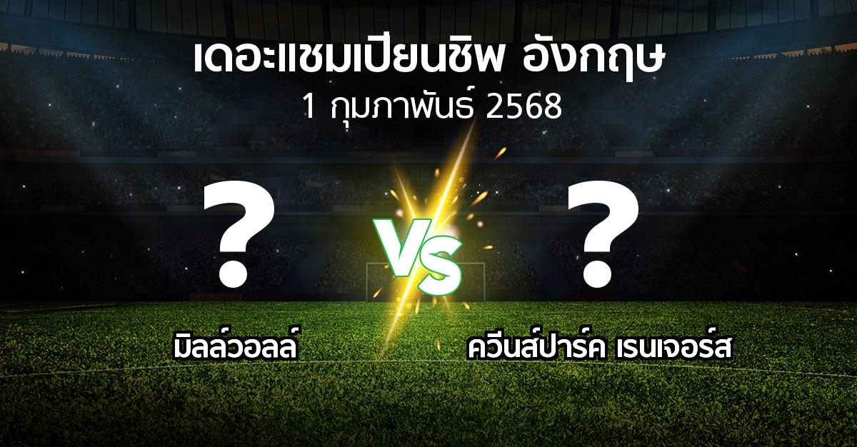 โปรแกรมบอล : มิลล์วอลล์ vs ควีนส์ปาร์ค เรนเจอร์ส (เดอะ แชมเปียนชิพ 2024-2025)