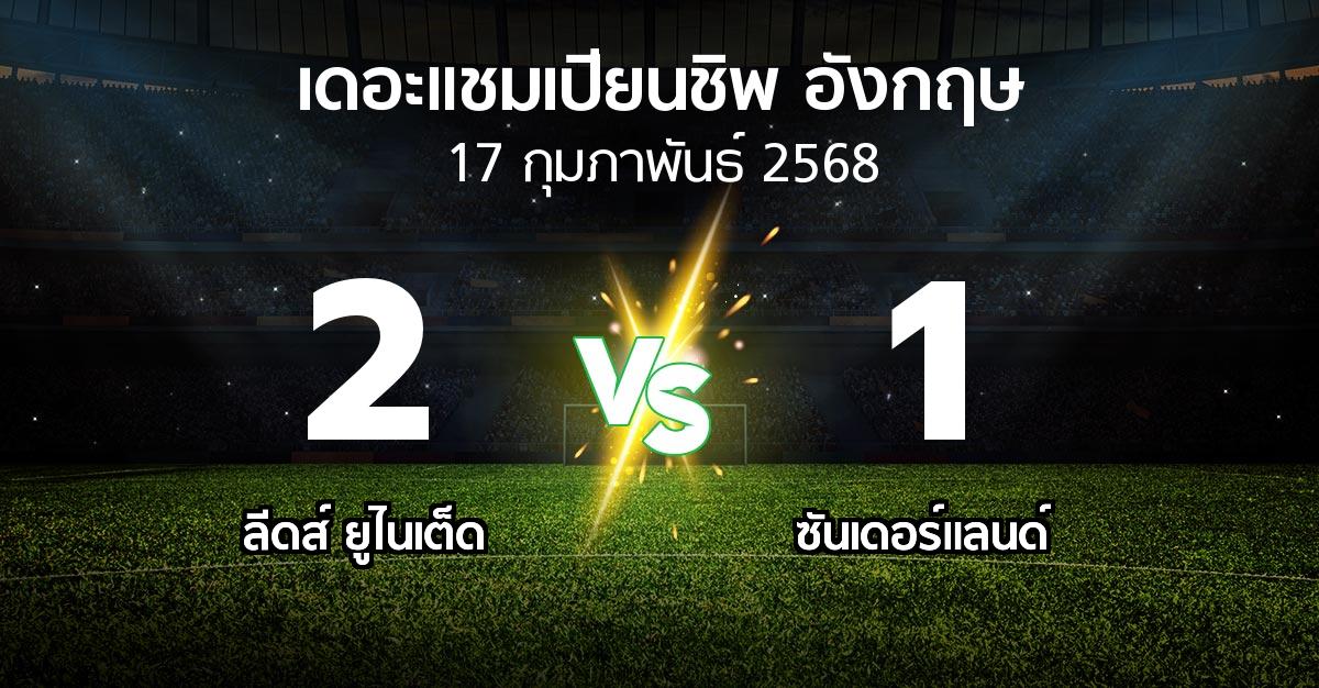 ผลบอล : ลีดส์ ยูไนเต็ด vs ซันเดอร์แลนด์ (เดอะ แชมเปียนชิพ 2024-2025)