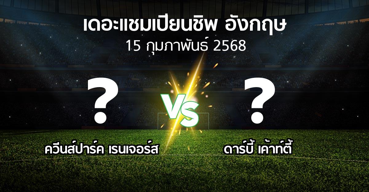 โปรแกรมบอล : ควีนส์ปาร์ค เรนเจอร์ส vs ดาร์บี้ เค้าท์ตี้ (เดอะ แชมเปียนชิพ 2024-2025)