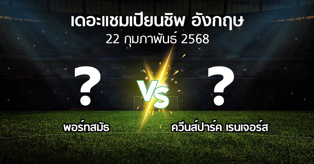 โปรแกรมบอล : พอร์ทสมัธ vs ควีนส์ปาร์ค เรนเจอร์ส (เดอะ แชมเปียนชิพ 2024-2025)