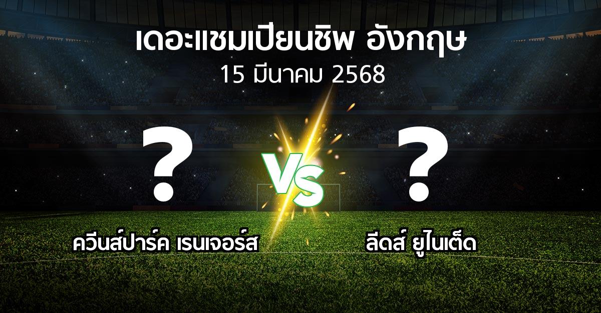 โปรแกรมบอล : ควีนส์ปาร์ค เรนเจอร์ส vs ลีดส์ ยูไนเต็ด (เดอะ แชมเปียนชิพ 2024-2025)