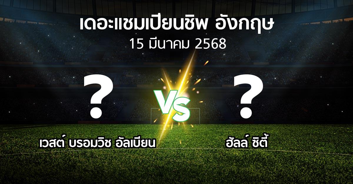 โปรแกรมบอล : เวสต์บรอมฯ vs ฮัลล์ ซิตี้ (เดอะ แชมเปียนชิพ 2024-2025)