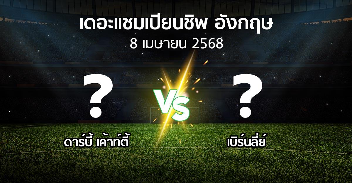 โปรแกรมบอล : ดาร์บี้ เค้าท์ตี้ vs เบิร์นลี่ย์ (เดอะ แชมเปียนชิพ 2024-2025)