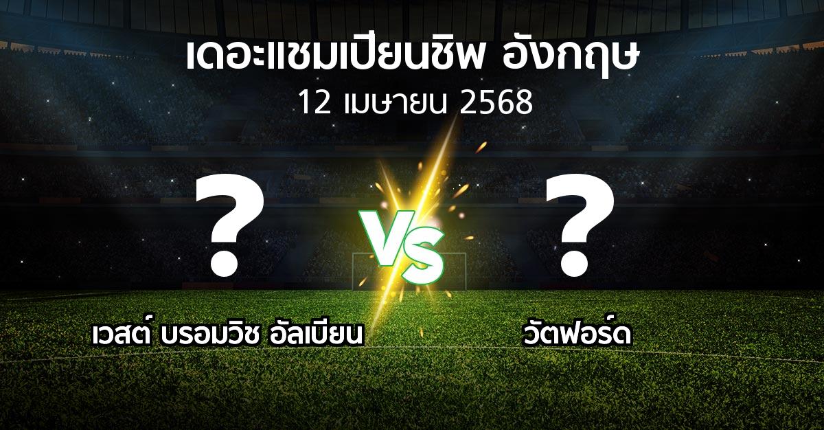 โปรแกรมบอล : เวสต์บรอมฯ vs วัตฟอร์ด (เดอะ แชมเปียนชิพ 2024-2025)