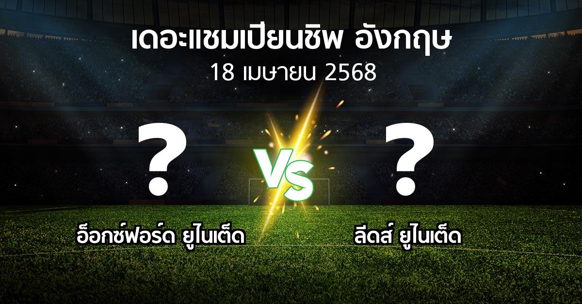 โปรแกรมบอล : อ็อกซ์ฟอร์ด ยูไนเต็ด vs ลีดส์ ยูไนเต็ด (เดอะ แชมเปียนชิพ 2024-2025)