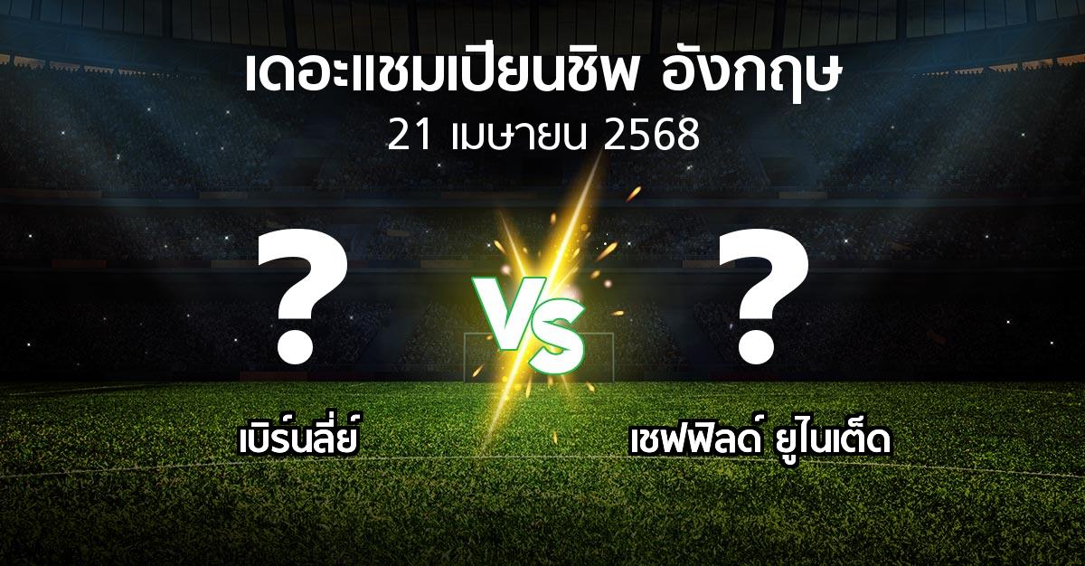 โปรแกรมบอล : เบิร์นลี่ย์ vs เชฟฟิลด์ ยูไนเต็ด (เดอะ แชมเปียนชิพ 2024-2025)