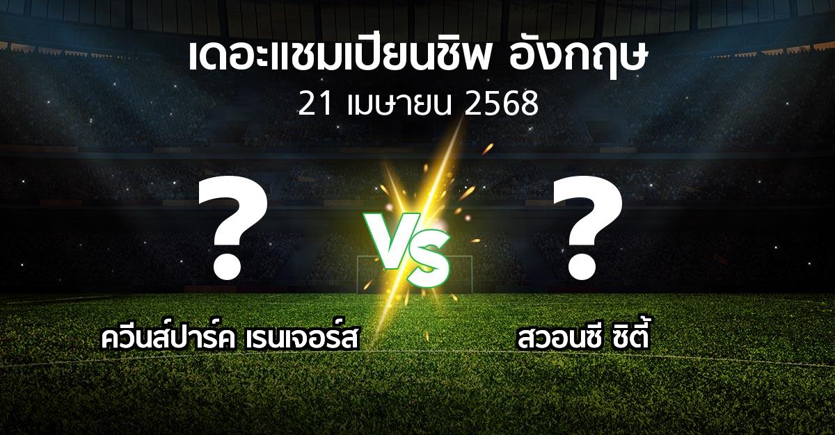 โปรแกรมบอล : ควีนส์ปาร์ค เรนเจอร์ส vs สวอนซี ซิตี้ (เดอะ แชมเปียนชิพ 2024-2025)