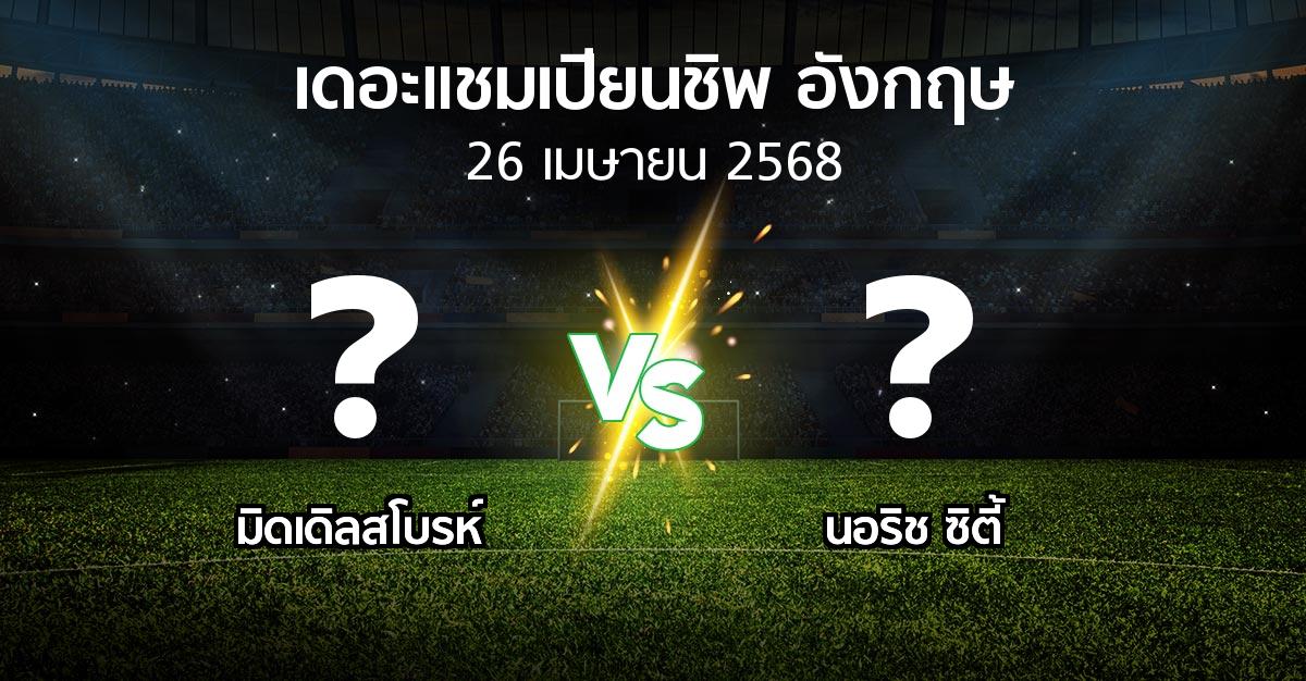 โปรแกรมบอล : มิดเดิ้ล vs นอริช ซิตี้ (เดอะ แชมเปียนชิพ 2024-2025)